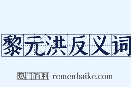 黎元洪反义词是什么意思的图片